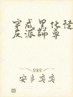 穿成黑化徒儿的反派师尊