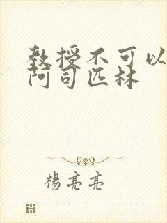 教授不可以by阿司匹林