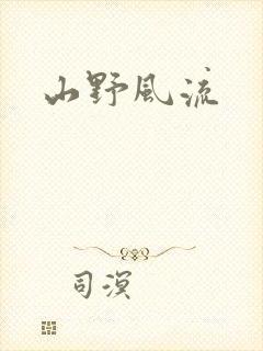 山野风流
