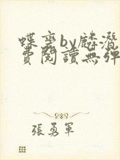 蝶变by麟潜免费阅读无弹窗笔趣阁