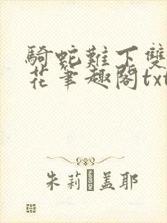 骑蛇难下双金银花笔趣阁txt下载