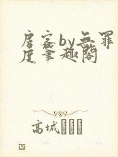 房客by无罪国度笔趣阁