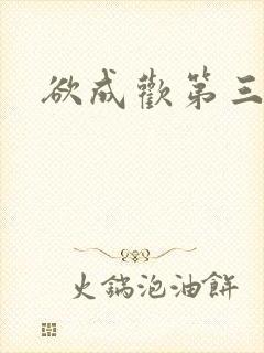 欲成欢第三部