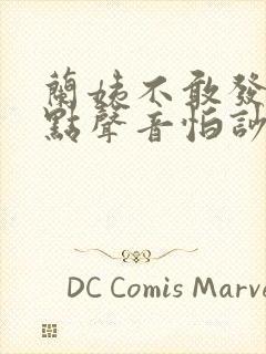 兰姨不敢发出一点声音怕吵醒