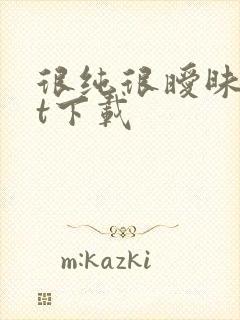 很纯很暧昧txt下载