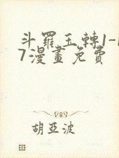 斗罗玉转1-17漫画免费