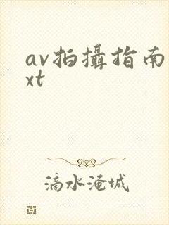 av拍摄指南txt