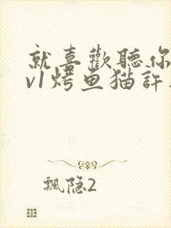 就喜欢听你叫1v1烤鱼猫许薇