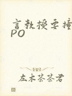言教授要撞坏了PO
