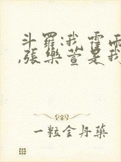 斗罗:我霍雨浩,张乐萱是我姐小说