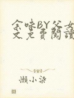 余味BY父女全文免费阅读