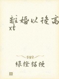 离婚以后高干txt