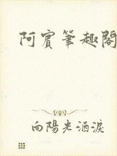 阿宾笔趣阁