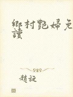 乡村艳妇免费阅读