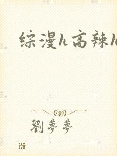 综漫h高辣h文