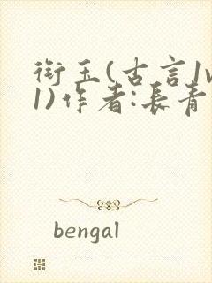 衔玉(古言1v1)作者:长青长白