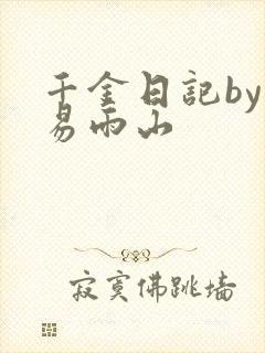 千金日记by木易雨山