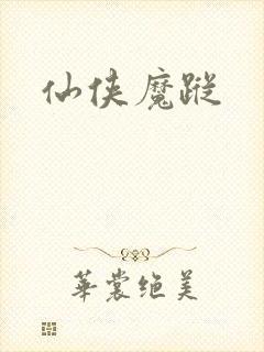 仙侠魔踪