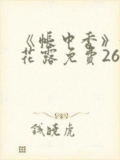 《帐中香》金银花露免费26章