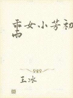 乖女小芳初尝云雨