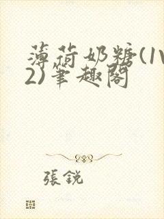 薄荷奶糖(1V2)笔趣阁