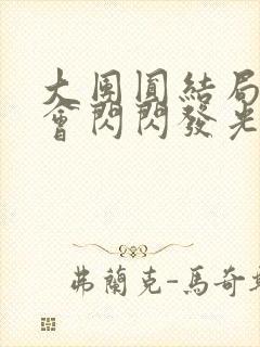 大团圆结局亲情会闪闪发光