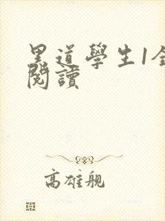 黑道学生1全文阅读