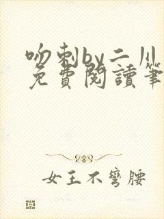 吻刺by二川川免费阅读笔趣阁