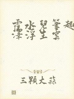 霍水儿笔趣阁霍泽浮生云