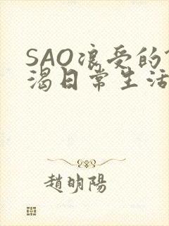 SAO浪受的饥渴日常生活