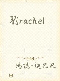 刘rachel