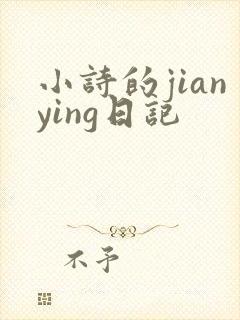 小诗的jianying日记