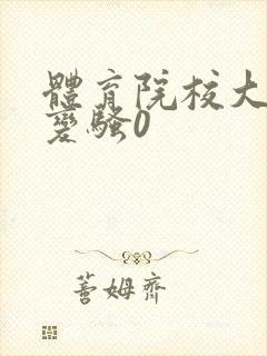 体育院校大猛攻变骚0