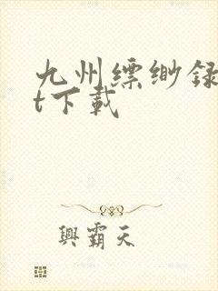 九州缥缈录txt下载