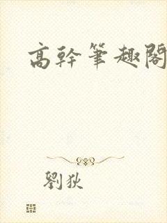 高干笔趣阁