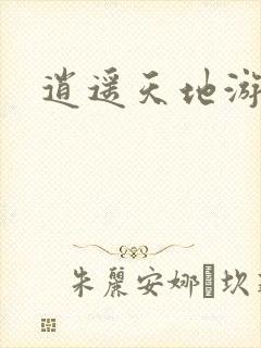 逍遥天地游