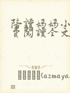 陪读妈妈小说免费阅读全文