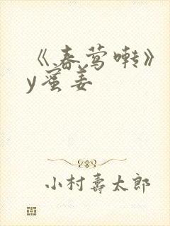 《春莺啭》 by蜜姜