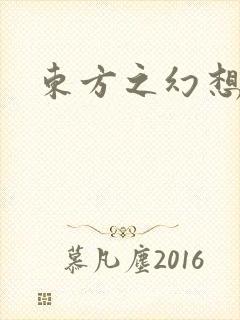 东方之幻想乡