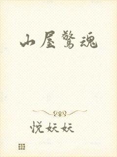 山屋惊魂