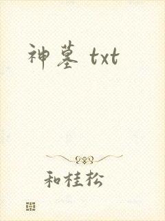 神墓 txt