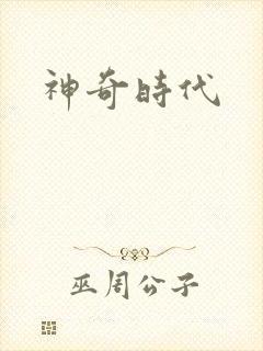 神奇时代