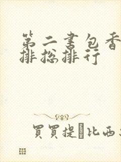 第二书包香辣肉排总排行