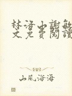 林洛山谢敏慧全文免费阅读笔趣阁