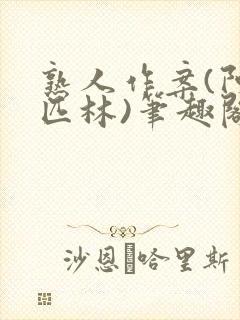 熟人作案(阿司匹林)笔趣阁