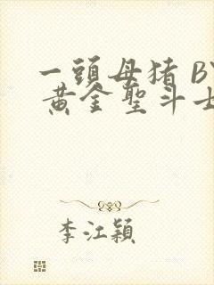 一头母猪 BY 黄金圣斗士