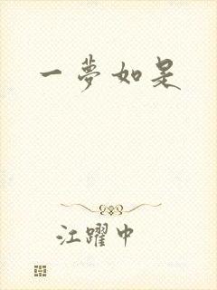 一梦如是