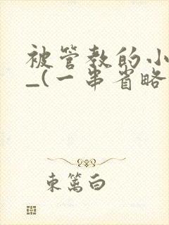 被管教的小美人_(一串省略号)