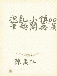 混乱小镇pop笔趣阁无广告