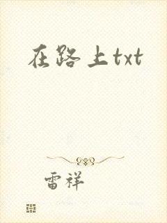 在路上txt